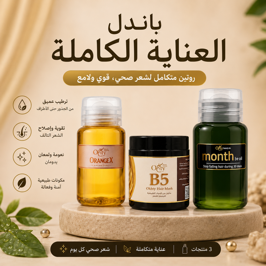 باندل العناية الكاملة